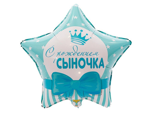 ШАР С РОЖДЕНИЕМ СЫНОЧКА ЗВЕЗДЫ