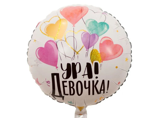 ШАР УРА ДЕВОЧКА