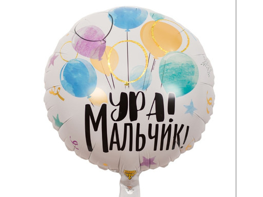 ШАР УРА МАЛЬЧИК