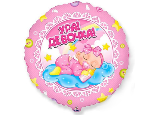 ШАР УРА! ДЕВОЧКА!
