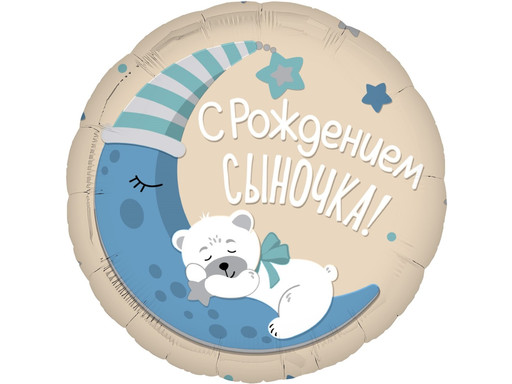 ШАР КРУГ, С РОЖДЕНИЕМ СЫНОЧКА!