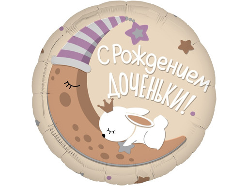 ШАР КРУГ, С РОЖДЕНИЕМ ДОЧЕНЬКИ!