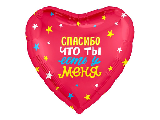 ШАР СЕРДЦЕ, СПАСИБО, ЧТО ТЫ ЕСТЬ!