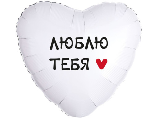 ШАР СЕРДЦЕ, ЛЮБЛЮ ТЕБЯ