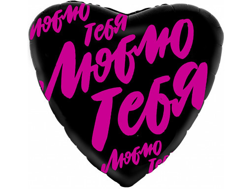 ШАР СЕРДЦЕ ЛЮБЛЮ ТЕБЯ, ЧЕРНЫЙ
