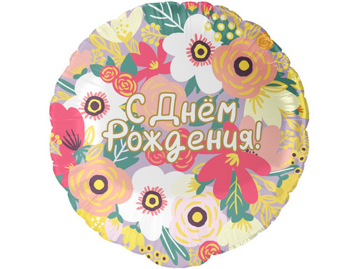 ШАР (18''/46 СМ) КРУГ, С ДНЕМ РОЖДЕНИЯ! (ЦВЕТОЧНЫЙ ВАЛЬС)