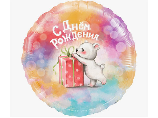 Шар Круг с Днем Рождения (мишка с подарком)