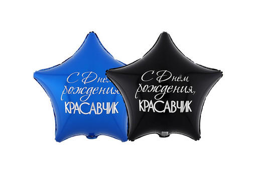 Шар круг С ДР КРАСАВЧИК