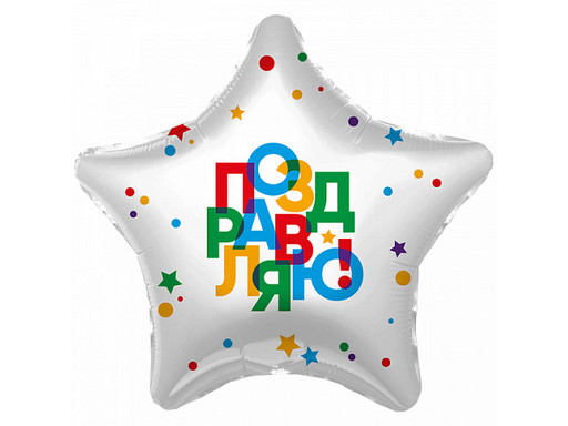 Шар Поздравляю, разноцветные точки