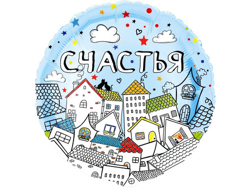 Шар круг, Счастья (домики)