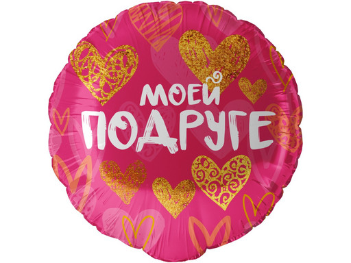 Шар круг, Моей Подруге (золотые сердца)