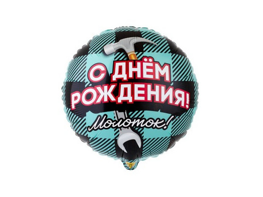Шар круг День Рождения Молоток