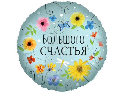 Шар Круг, Большого Счастья (цветы)
