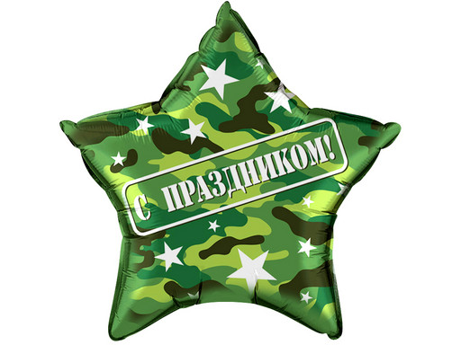 Звезда С праздником