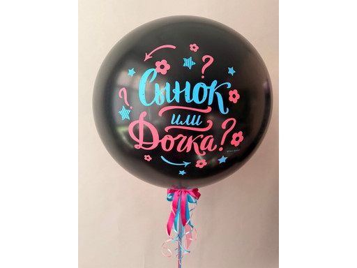 Дочка или Сынок?
