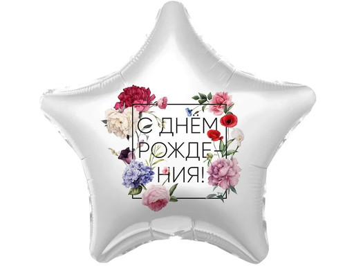 Шар Звезда, С Днем рождения! Флористика