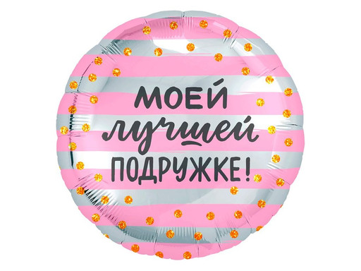 Шар Круг, Моей лучшей подружке