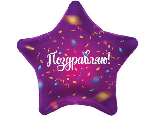 Шар Звезда, Поздравляю! (яркий серпантин)