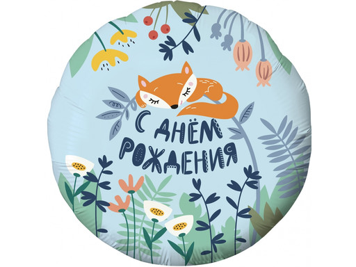 Шар Круг С Днем Рождения! Лисенок