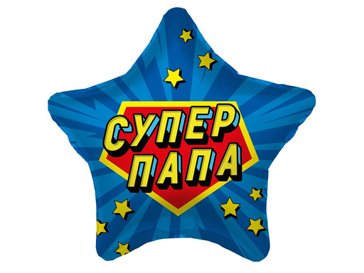 Шар Звезда Супер папа
